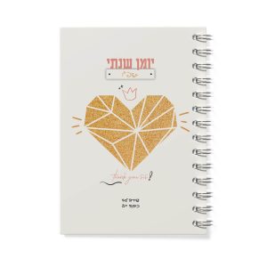 יומן שנתי לב זהב | ספירלה | 16.5*23.5 ס"מ
