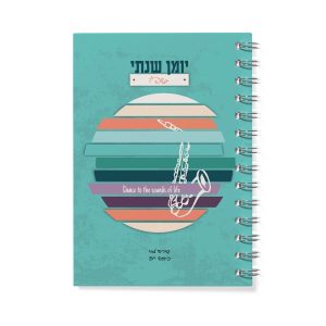 יומן שנתי מיוזיק | ספירלה | 16.5*23.5 ס"מ
