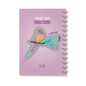 יומן שנתי ציפורים ציבעוניות | ספירלה | 16.5*23.5 ס"מ