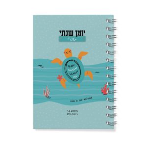 יומן שנתי צב ים | ספירלה | 16.5*23.5 ס"מ