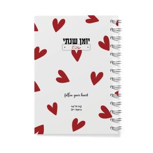 יומן שנתי לבבות | A5 כריכה רכה